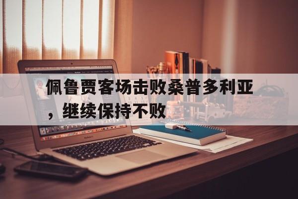 九游网官方网站入口-佩鲁贾客场击败桑普多利亚，继续保持不败