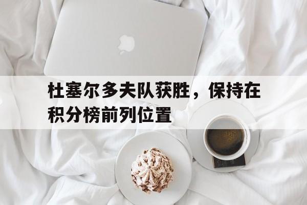 九游游戏中心官网注册账号-杜塞尔多夫队获胜，保持在积分榜前列位置