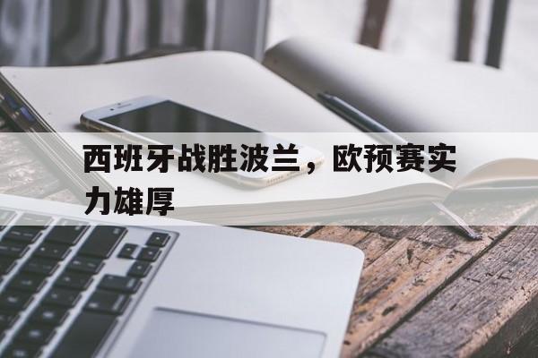 九游游戏中心官网注册账号-西班牙战胜波兰，欧预赛实力雄厚
